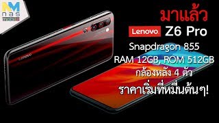 เปิดตัว Lenovo Z6 Pro กล้องหลัง AI 4 ตัว ชิป Snapdragon 855 จับคู่ RAM 12GB ในราคาเริ่มที่หมื่นต้นๆ!