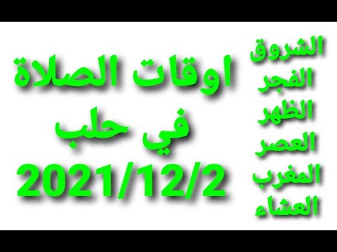 اوقات الصلاة في سوريا محافظة حلب بتاريخ 2021 12 2