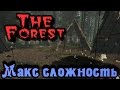 The Forest - Максимальная сложность