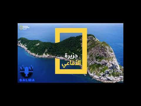 جزيرة الأفاعي الداخل مفقود والخارج مجلة ناشيونال جيوغرافيك
