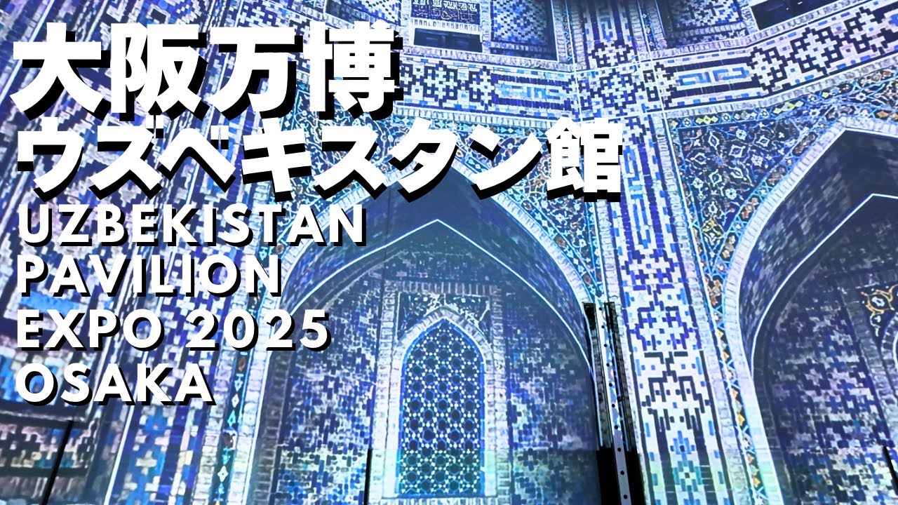 大阪万博 EXPO 2025 ウズベキスタン館 ガラス彫刻 激レア 非売品 万博