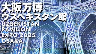 大阪関西万博 ウズベキスタン館 360度映像を観ながら昇るフロアの先に