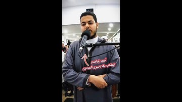 شاب يقلد الشيخ ياسر الدوسري بشكل مذهل،القارئ أحمد إبراهيم الملقب« بالدوسري المصري