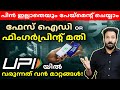 UPI ഉപയോഗിക്കുന്നവരാണോ നിങ്ങൾ? Major UPI Update You Must Know! UPI New Update 2025 Malayalam