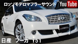 日産 フーガ 2.5L Y51 ロッソモデロマフラーサウンド NISSAN FUGA