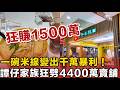 一碗米線變出千萬暴利!譚仔家族16年地舖奇蹟翻身,狂賺1500萬!樓市暴跌真相大洗牌,退休人士保住血汗錢必看!