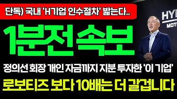 [긴급속보] 🚨현대차 정의선 회장이 3,000억 베팅하여 최대주주된다! 보스턴다이내믹스 다음으로 인수할 국내 로봇기업 