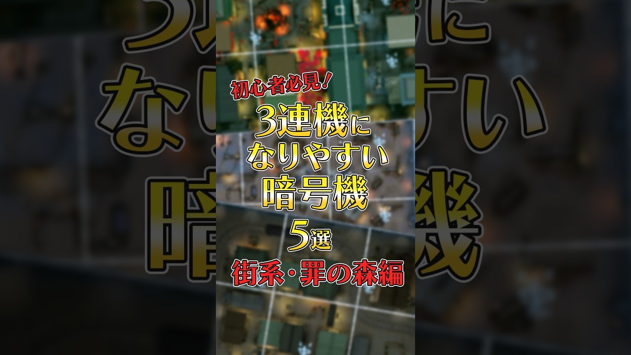 【第五人格】これだけは覚えて欲しい!3連機になりやすい暗号機(永眠町・中華街・罪の森)#第五人格 #shorts