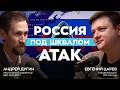 Почему кибератаки на компании стали нормой? Андрей Дугин и Евгений Царев