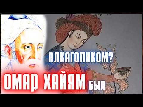 Омар Хайам был алкоголиком? #таджики #омархайям #омархаям #персы #стихи #поэзия #поэт