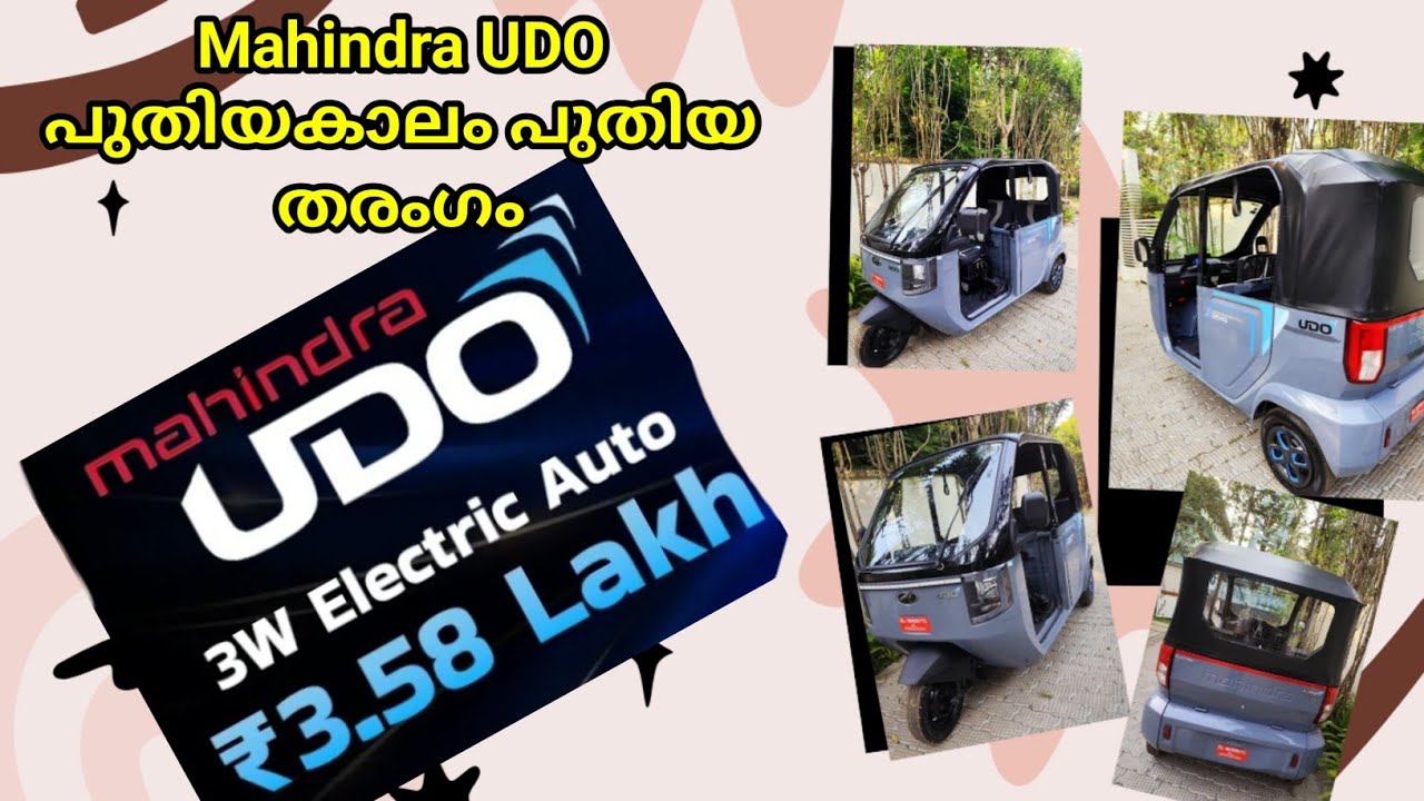 ത്രീവീലർ ചരിത്രം സൃഷ്ടിക്കാൻ mahindra Udo electric auto rickshaw (200 km range, premium look)