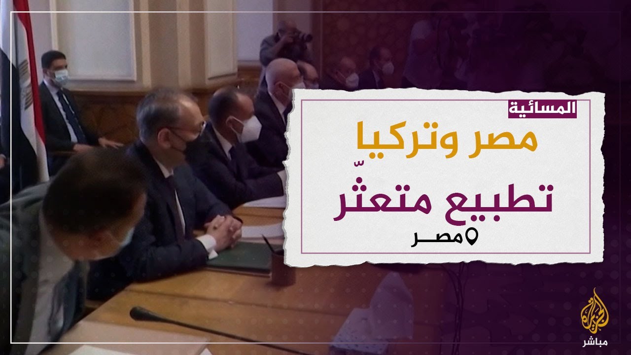 بعد وقف خارجية مصر الجلسات مع أنقرة.. ما مصير التطبيع مع القاهرة؟