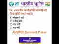 🌏 भूगोल (Geography) 🧭#🌍🗺️ MPSCExamsMCQ#📚 CompetitiveExams#💯geographyfacts