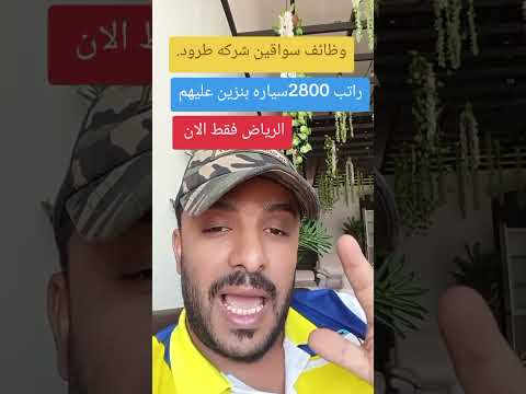 وظائف سواقين في الرياض طرود