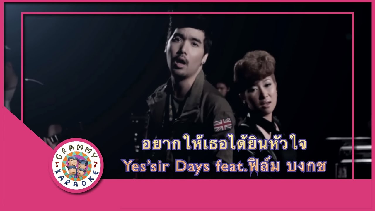 คาราโอเกะ อยากให้เธอได้ยินหัวใจ (Yahk-Hai-Tur-Dai-Yin-Hua-Jai) - Yes'sir Days feat.ฟิล์ม บงกช