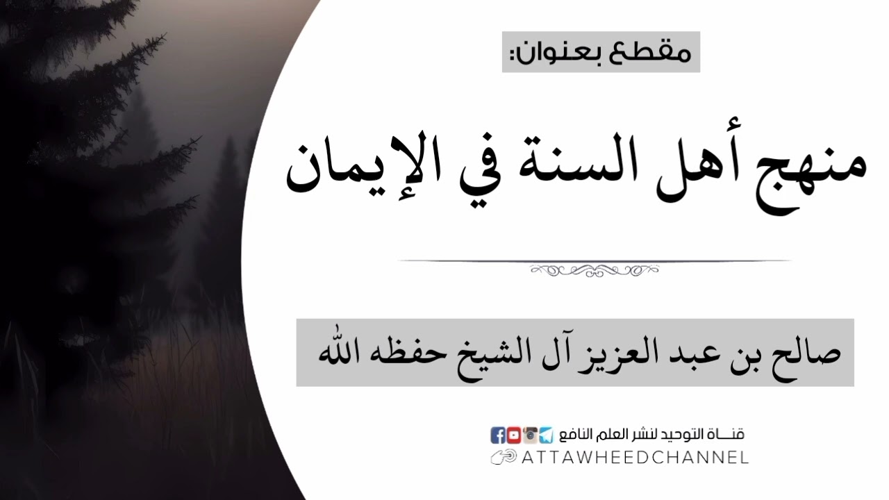 منهج أهل السنة في الإيمان _ صالح بن عبد العزيز آل الشيخ حفظه الله