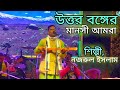     nojrul islam bhawaiya stage program  local bhawaiya gan