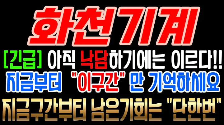 [화천기계][주식][화천기계 주가전망] 010660 화천기계주가전망 화천기계경영권 화천기계주가 화천기계전망 화천기계목표가 화천기계조국 화천기계주식 화천기계대주주