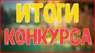 Итоги конкурса в честь 5000 подписчиков! 20.07.17