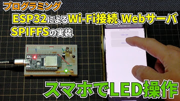 スマホでLED操作編（ESP32によるWi-Fi接続、Webサーバ機能、SPIFFSの実装）