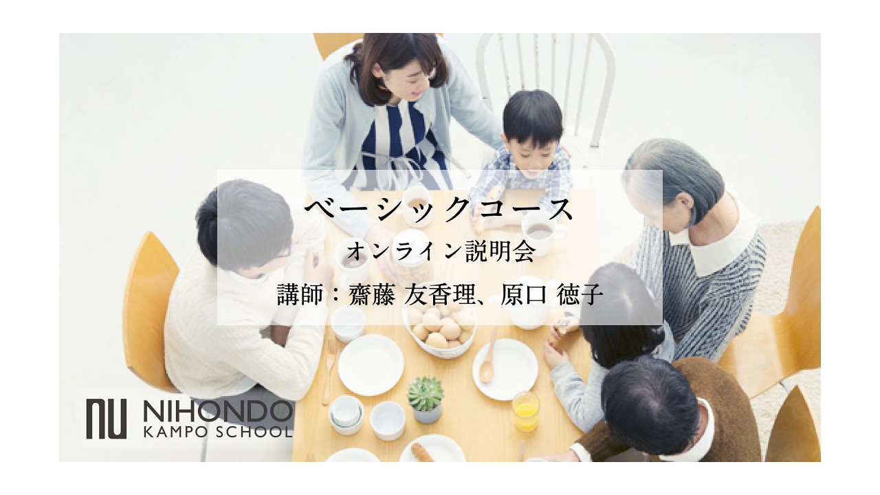 齋藤先生、原口先生による漢方養生指導士ベーシックコース無料