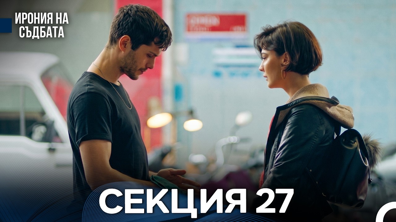 Ирония Hа Cъдбата 27 Секция (Bulgarian Dubbed)