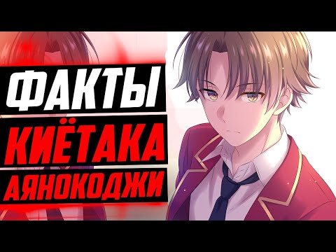 Киётака Аянокоджи факты | Аянокоджи в ранобэ не такой ? | Добро пожаловать в класс превосходства