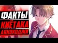 Киётака Аянокоджи факты | Аянокоджи в ранобэ не такой ? | Добро пожаловать в класс превосходства