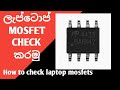 How to check laptop mosfets properly | laptop repair sinhala