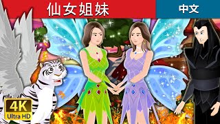 仙女姐妹 | The Fairy Twins Story in Chinese | 中文童話 @ChineseFairyTales