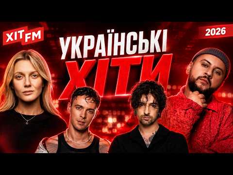 Українські ХІТИ, які зараз слухає вся країна | ХІТ FM