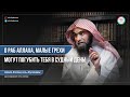 О раб Аллаха, малые грехи могут погубить тебя в Судный день! | Шейх Халид аль-Фулейдж