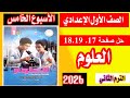 حل تقييم العلوم اولي اعدادي الأسبوع الخامس حل صفحة 17 18 19 الاسبوع 5