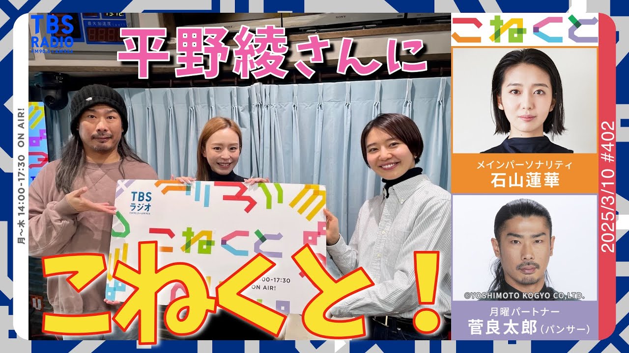 平野綾さんにこねくと！】石山蓮華×菅良太郎(パンサー)『こねくと