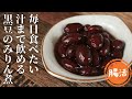 黒豆のみりん煮【砂糖不使用】【ポットで下茹で】【材料3つ】