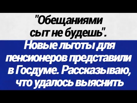 НИЧЕГО СЕБЕ! Новые льготы для пенсионеров представили в Госдуме