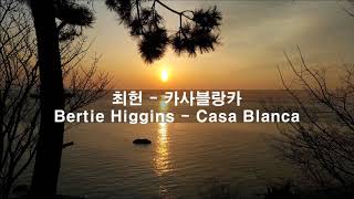 Video thumbnail of "최헌 - 카사블랑카 & Bertie Higgins - Casa Blanca"