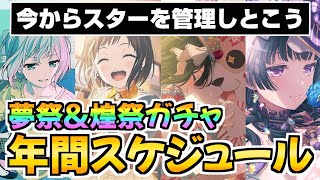スターを計画的に貯めれる！フェスガチャ年間スケジュールを解説【バンドリ ガルパ】
