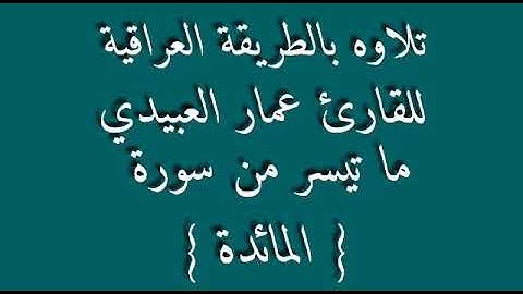 القارئ عمار العبيدي .