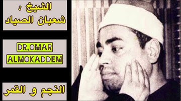 النجم و القمر _ تلاوة نادره _ الشيخ : شعبان الصياد