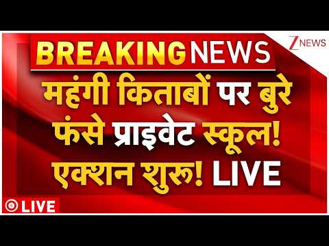 Private Schools Books Prices Big News : महंगी किताबों पर बुरेफंसे प्राइवेट स्कूल! एक्शन शुरू! LIVE