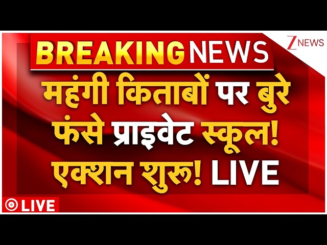 Private Schools Books Prices Big News : महंगी किताबों पर बुरेफंसे प्राइवेट स्कूल! एक्शन शुरू! LIVE