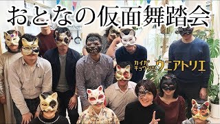 おとなの仮面舞踏会2018 ドレスコードは"マスク(仮面)"Potluck Party