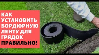 видео: Установка бордюрной ленты для газона, клумб и грядок. Укладка бордюра садового Стационарные грядки R картинка: Установка бордюрной ленты для газона, клумб и грядок. Укладка бордюра садового Стационарные грядки R