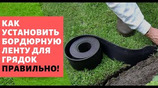 Установка бордюрной ленты для газона, клумб и грядок. Укладка бордюра садового Стационарные грядки