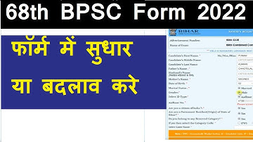 Correction process in BPSC application form: 68th BPSC Form 2022