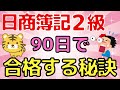 【日商簿記2級】知らなきゃ損する勉強法を教えます。（忙しい人でも90日で合格する秘訣！）