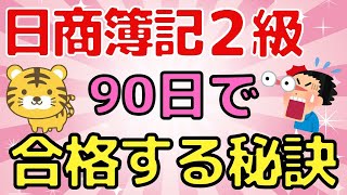 【日商簿記2級】知らなきゃ損する勉強法を教えます。（忙しい人でも90日で合格する秘訣！）