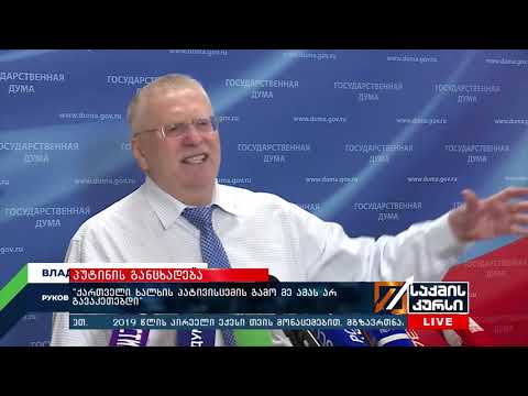 პუტინის განცხადება - “ქართველი  ხალხის პატივისცემის გამო მე ამას არ გავაკეთებდი”