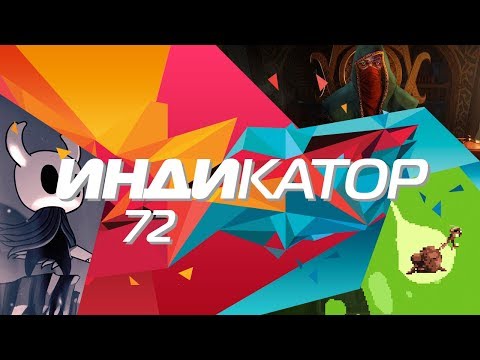 Видео: Индикатор №72 [дайджест инди-игр] - Freaky Awesome, Hand of Fate 2, Hollow Knight...